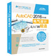 AutoCAD 2016中文版電氣設計從入門(mén)到精通（附光盤(pán)）/清華社“視頻大講堂”大系