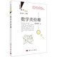數學(xué)美拾趣 (修訂版)  國家科學(xué)技術(shù)進(jìn)步獎二等獎獲獎叢書(shū)  總署“向全國青少年推薦的百種優(yōu)秀圖書(shū)”  科學(xué)時(shí)報杯“科學(xué)普及與科學(xué)文化最佳叢書(shū)獎”