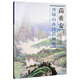 苗重安：青綠山水技法解析
