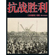 抗戰勝利·民間影像特輯