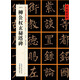 [唐楷書(shū)]柳公權玄秘塔碑