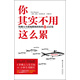 你其實(shí)不用這么累：哈佛人生職場(chǎng)教練給你的46點(diǎn)啟發(fā)