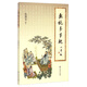 畫說(shuō)弟子規(guī)