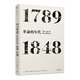 見識(shí)叢書 革命的年代  1789—1848 史學(xué)大師霍布斯鮑姆 著 現(xiàn)代世界史 見識(shí)叢書
