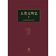 人類(lèi)文明史（3）：公元前7世紀(jì)至公元7世紀(jì)