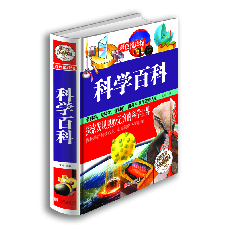 科學(xué)百科（超值全彩珍藏版）