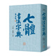 七體書法字典