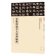 史惟則隸書(shū)大智禪師碑 三名碑帖12中國古代書(shū)法名家名碑名本叢書(shū) 中華書(shū)局自營(yíng)正版