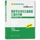 人大司考叢書：國家司法考試五屆真題匯編與詳解