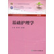 基礎護理學(xué)（第5版）