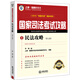 上律·指南針教·2015年國家司法考試攻略：民法攻略（第七版）