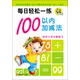 每日輕松一練：100以?xún)燃訙p法（幼升小學(xué)必備練習）