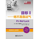 目標(biāo)Ⅱ：絕不是靠運(yùn)氣（白金版）