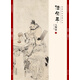 經(jīng)典繪畫臨摹范本任伯年·人物篇（二）