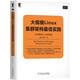 大規(guī)模Linux集群架構(gòu)最佳實(shí)踐：如何管理上千臺(tái)服務(wù)器