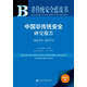 中國非傳統安全研究報告（2016～2017）