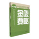 金匱要略（第二版） 中醫(yī)四部經(jīng)典大字版