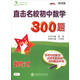 直擊名校初中數(shù)學300題 數(shù)與式 全國版 交大之星