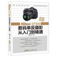 玩轉(zhuǎn)單反相機(jī)——Nikon D7100 數(shù)碼單反攝影從入門到精通