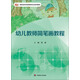 幼兒教師簡筆畫教程/高職高專學前教育專業系列教材