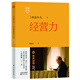 稻盛開(kāi)講 2：經(jīng)營(yíng)力（精裝版）