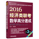 MBA/MPA/MPACC聯(lián)考與經(jīng)濟類(lèi)聯(lián)考同步復習指導系列：2016經(jīng)濟類(lèi)聯(lián)考數學(xué)高分速成（第3版）