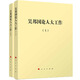 吳邦國論人大工作（平）