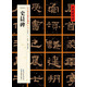 [東漢隸書]史晨碑