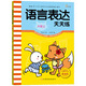 語(yǔ)言表達(dá)天天練（大班上）