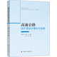 高速公路改擴(kuò)建設(shè)計(jì)理論與實(shí)踐