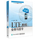 LTE教程：業(yè)務(wù)與信令