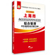 華圖·2016上海市公務(wù)員錄用考試專(zhuān)用教材：綜合管理歷年真題及高分強化卷（最新版）