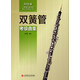 上海音樂(lè )家協(xié)會(huì )音樂(lè )考級叢書(shū)：雙簧管考級曲集（2015版）