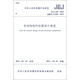非結(jié)構(gòu)構(gòu)件抗震設(shè)計(jì)規(guī)范（JGJ339-2015）
