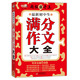 作文橋·超值輔導(dǎo)王：最新初中生滿分作文大全