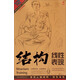 造型基礎訓練方法叢書(shū)：速寫(xiě)人物結構·線(xiàn)性表現（黃金典藏版）