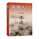 象棋入門(mén)一本通（第二版）