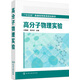 高分子物理實驗(王國成)