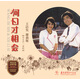 PDL-2068《何日才相會》王潔實(shí)謝莉斯男女二重唱黑膠唱片