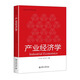 產(chǎn)業(yè)經(jīng)濟學(xué)