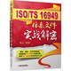 ISO/TS 16949體系文件實戰(zhàn)解密