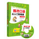韓語(yǔ)口語(yǔ)從入門(mén)到精通