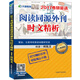文都教育 何凱文 2017考研英語(yǔ)閱讀同源外刊時(shí)文精析
