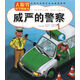 威嚴的警察/大眼界科學(xué)圖畫(huà)書(shū)