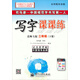 司馬彥字帖·中性筆字帖：寫字課課練·二年級下冊（北師大版）