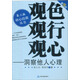 第3版核心技能叢書：觀色·觀行·觀心（洞察他人心理）