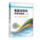 表面活性劑科學(xué)與應(yīng)用（第二版）