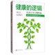 健康的邏輯：生活行為與慢性病
