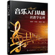 音樂入門基礎(chǔ):識譜學(xué)樂理