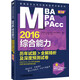 2016MBA/MPA/MPAcc管理類(lèi)專(zhuān)業(yè)學(xué)位聯(lián)考臨考點(diǎn)睛系列：綜合能力歷年試題全解精析及深度預測試卷（第2版）